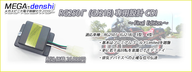 RG250ガンマ RG250Γ 最終型 (GJ21B H型) CDI-