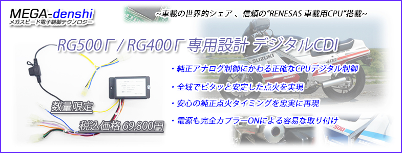 メガスピード ～RG500Γ/RG400Γ (HM31A/HK31A) 専用設計 デジタル進角CDI+電源取り出しカプラセット～