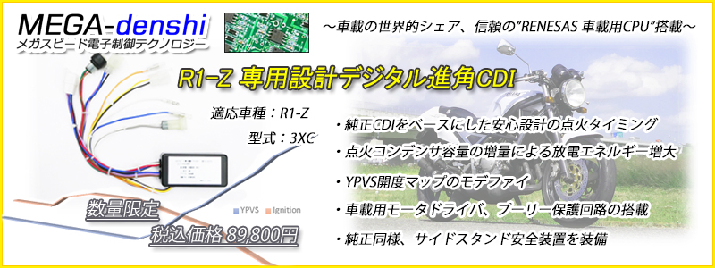 メガスピード ~R1-Z (3XC) 専用設計 デジタル進角CDI~